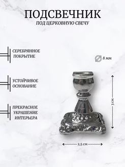 Подсвечник металлический для церковной свечи