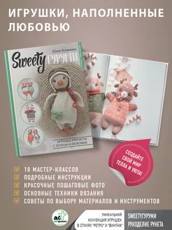 SWEETYгуруми. Игрушки крючком с теплом и любовью