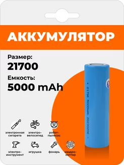 Аккумулятор 21700