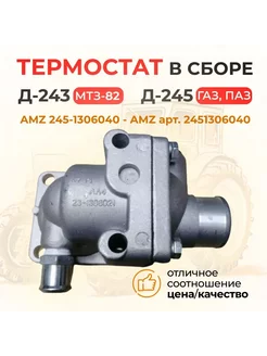 Термостат в сб. Д-243 (МТЗ-82), МТЗ