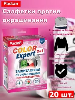 Салфетки для стирки от окрашивания COLOR EXPERT 2в1, 20шт