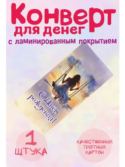 Конверт для денег "С Днем Рождения!"