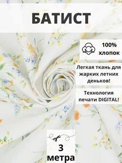 Батист плотный отрез 300*150 см ткань хлопок для рукоделия