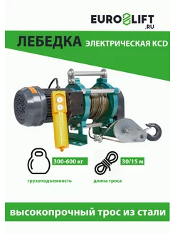 Лебедка электрическая KCD 300 600 кг, 30 15 м, U=380 В