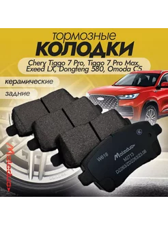 Колодки тормозные задние керамика Chery, Exeed, Omoda