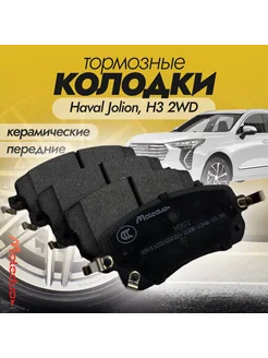 Колодки тормозные передние керамика Haval H3 2WD, Jolion 2WD