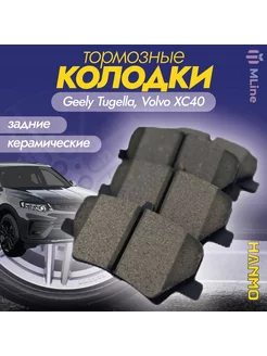 Колодки тормозные задние керамика Geely Monjaro, Volvo XC 40