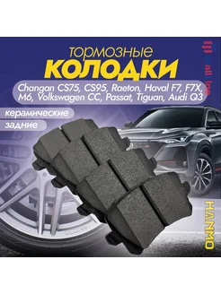 Колодки тормозные задние Audi, Haval, Changan, Fiat, VW