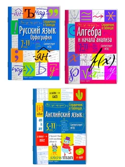 Справочник Шпаргалка к экзамену ВПР ОГЭ, ЕГЭ на отлично 3шт