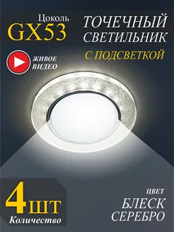 Точечные светильники GX53 с подсветкой - 4шт