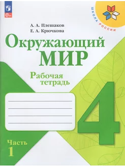 Окружающий мир 4 класс Рабочая тетрадь Часть 1 Плешаков НФП