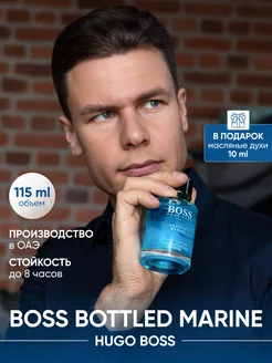 Духи Hugo Boss Boss Bottled Marine 115 мл