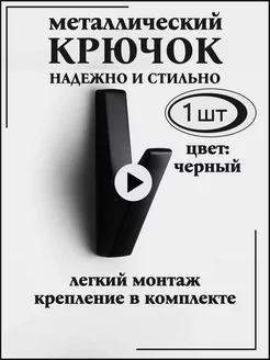 Металлический настенный крючок для одежды в прихожую