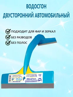 Водосгон двусторонний автомобильный