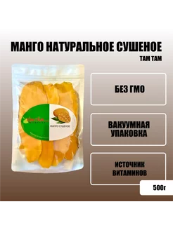 Манго сушеное Tam Tam, 500 г