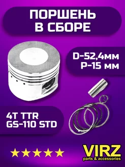 Поршень в сборе 4Т TTR GS-110 STD (d-52,4мм, p-15мм)