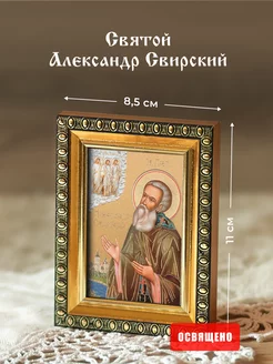 Икона освященная "Святой Александр Свирский" в раме 8х11