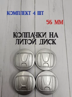 Колпачки заглушки для дисков Honda