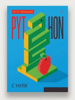 Python с нуля