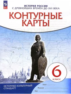 История России с древн. времен до XVI века Контурные 6 класс