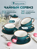 Чайный сервиз фарфор с чайником бренд P.L. Proff Cuisine Fusion Green Sea продавец Продавец № 281140