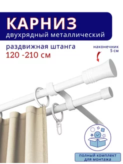 Карниз металлический двухрядный раздвижной 120-210 см Гиро