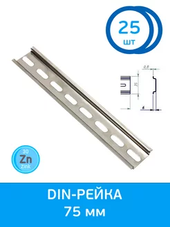 DIN -рейка 75 мм, 25 штук. ГОЦ