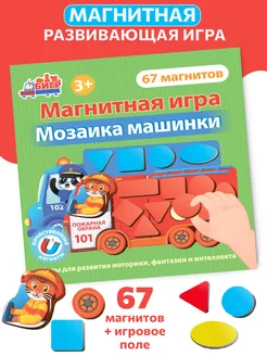 Развивающая игра Магнитная мозаика Машинки