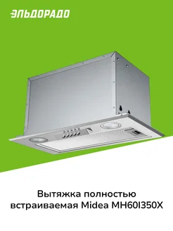 Вытяжка полностью встраиваемая MH60I350X