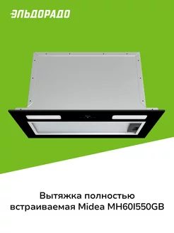 Вытяжка полностью встраиваемая MH60I550GB