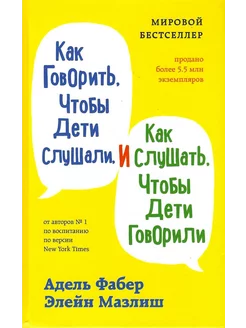 Как говорить, чтобы дети слушали, и как слушать, чтобы дети