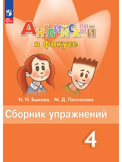 Быкова. Английский в фокусе. Сборник упражнений. 4 класс