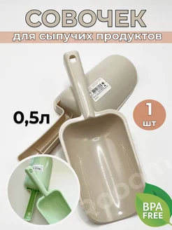 Совок для сыпучих продуктов 0,5л