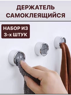 Крючки для полотенец самоклеящиеся