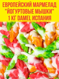 Европейский мармелад Мышки Йогуртовые 1 кг Damel