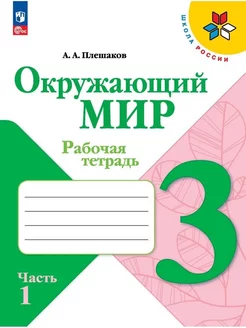 Окружающий мир Рабочая тетрадь 3 класс Часть 1 Плешаков НФП