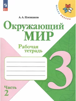 Окружающий мир Рабочая тетрадь 3 класс Часть 2 Плешаков НФП