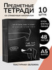 Тетради предметные набор 48 листов 10 предметов для школы бренд Prof-Press продавец 