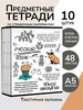 Тетради предметные набор 48 листов 10 предметов для школы бренд Prof-Press продавец 