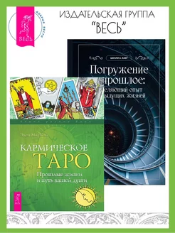 Кармическое Таро + Погружение в прошлое исцеляющий опыт