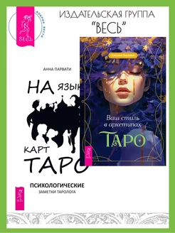 Ваш стиль в архетипах Таро + На языке карт Таро