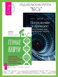 Генные Ключи сказкотерапия + Погружение в прошлое