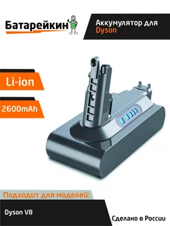 Аккумулятор для Dyson V10 SV12 2600mAh