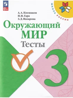 Окружающий мир 3 класс Тесты Плешаков НФП