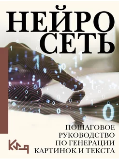 Нейросеть.Пошаговое руководство по генерации картинок и текс