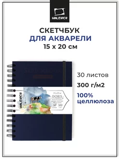 Скетчбук для акварели, а5 целлюлоза 15х20см 30л