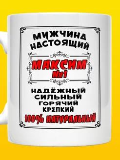 Кружка именная Максим