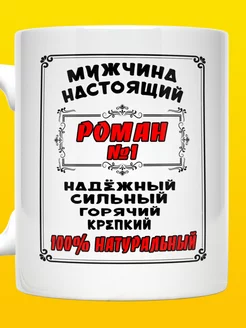 Кружка именная Роман