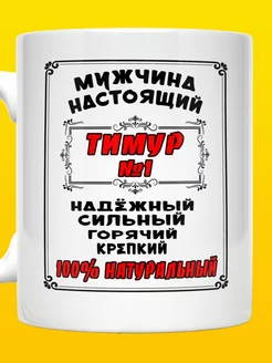 Кружка именная Тимур