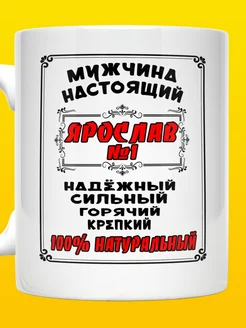 Кружка именная Ярослав